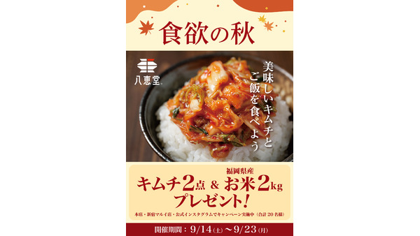 キムチと福岡米をプレゼント！八恵堂が「秋の味覚キャンペーン」を実施(9/23まで) 画像