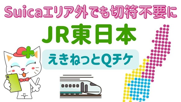 【JR東日本】Suicaエリア外でもきっぷ不要な「えきねっとQチケ」が開始へ　アプリの利用方法と使える路線 画像