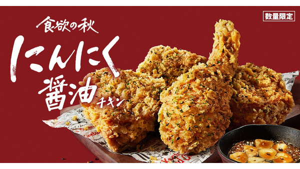 KFC「にんにく醤油チキン」で食欲全開！！9/25から数量限定発売 画像