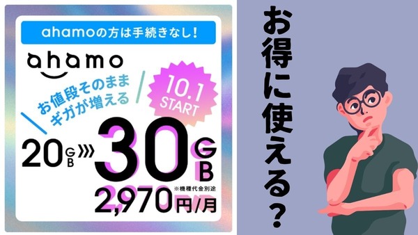 ahamo料金据え置き、月30GBまで使える（10月～）自宅のWi-Fi不要にできるかも 画像