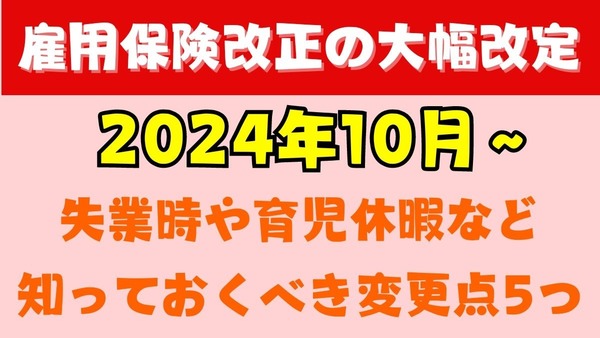 【雇用保険改正の大幅改定】失業時や育児休暇などで知っておくべき5つの変更点（2024年10月～） 画像