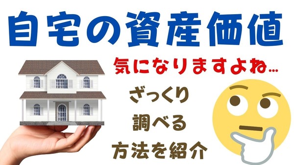 気になる「自宅の資産価値」をざっくり調べる方法を紹介！ 画像