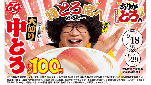 ありが「トロ」祭　スシロー40周年記念(9/18-29)　大切り中とろ、とろサーモンが税込100円で！ 画像