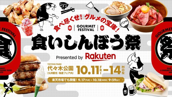 【代々木公園で九州観光・物産展開催！】楽天市場が同時初開催「食いしんぼう祭」(10/11-14) 画像