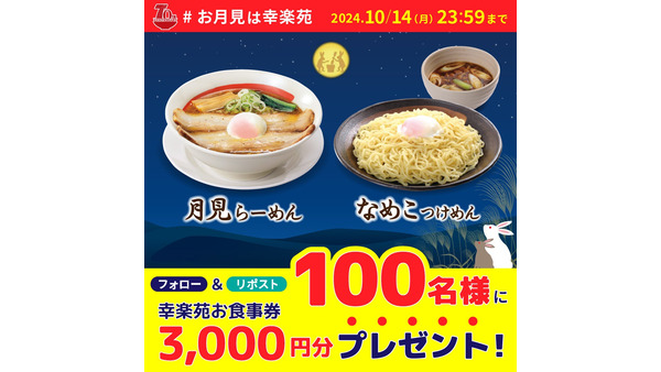 お食事券当たる！「幸楽苑」70周年記念公式Xキャンペーン開始(9/17-10/14) 画像