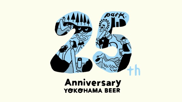 ビールで乾杯！横浜ビールで25周年記念祭でさまざまなイベント企画(10/19、20) 画像