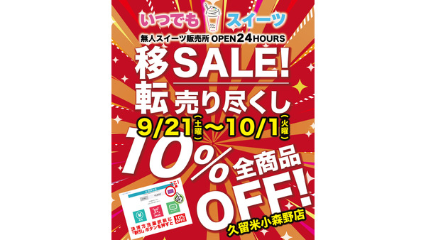 無人スイーツ販売店「いつでもスイーツ久留米店」が唐津店へ移転　全品10％オフの売り尽くしセール(9/21-10/1) 画像