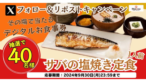 その場で当たる！「宮本むなし」Xフォロー＆リポストで『サバの塩焼き定食』デジタルお食事券(9/18-30) 画像