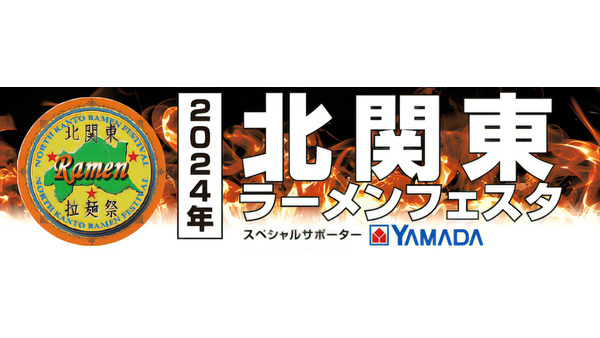 「北関東ラーメンフェスタ」10/4～(群馬県、栃木県、茨城県)の3県にヤマダデンキが協力 画像