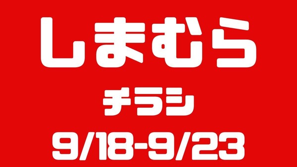 しまむらチラシ（9/18-9/23）しまデニ（2420円～）は部屋干し臭軽減！ハロウィンなりきり1490円～ 画像