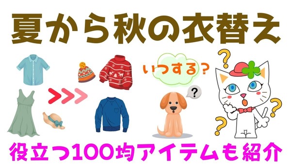 【衣替え】節約につながるやり方　100均の防虫剤・収納アイテムを紹介 画像