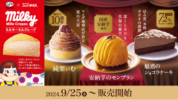 夢のコラボ【不二家×コメダ珈琲】9/25まで待てない…朗報！安納芋のモンブランは販売中 画像