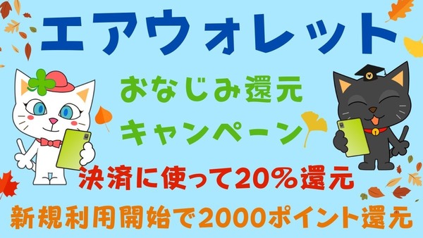 送金アイテム「エアウォレット」でまたまた20％還元開始　利用開始の方にはさらに2000ポイント 画像