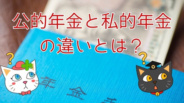 【公的年金だけじゃだめなのか】公的年金と私的年金の違いと、その必要性について解説 画像