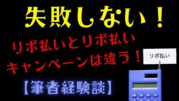 失敗しない「リボ払いキャンペーンのコツ」手間が掛かるがちゃんと挑めば回収できる　最近の回収報告 画像