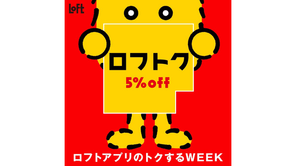 何度でも5％OFF！ロフトアプリ会員限定のお得な買い物week(9/23まで) 画像