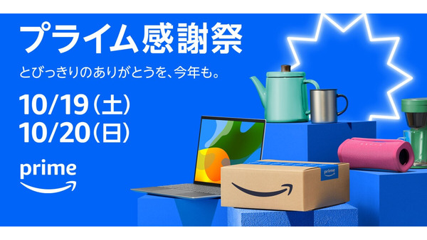 Amazonプライム感謝祭　10/19(土)から48時間開催　10/17(木)0時から「プライム感謝祭先行セール」初めて実施 画像