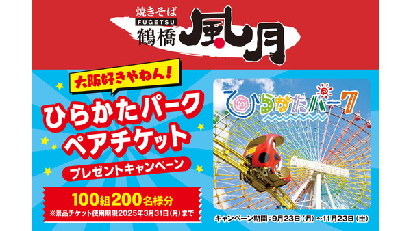 ひらパーペアチケットが当たる！日清食品「鶴橋風月焼きそば」キャンペーン(9/23-11/23) 画像