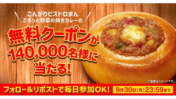 ファミマ「ビストロまん」無料クーポン当たるキャンペーン開始(9/30まで) 画像