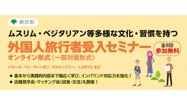 東京都、外国人旅行者向けセミナー複数回開催へ　スリム・ベジタリアン対応の基礎知識から具体的な取組事例など学べる 画像