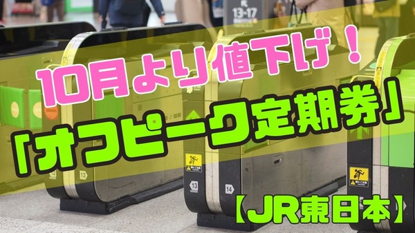 【JR東日本】「オフピーク定期券」が10月より値下げ　コンビニ・商業施設などでの特典もスタート 画像