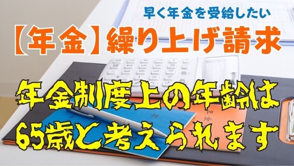 【年金受給】繰り上げ請求する場合　影響が大きな論点をピックアップ 画像