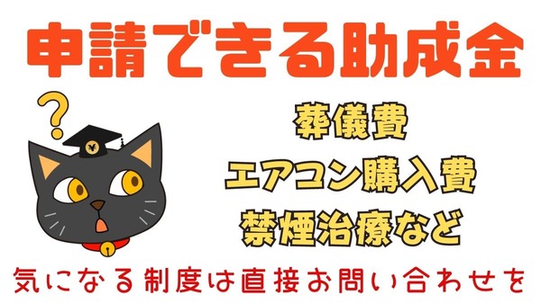 申請できる【助成金制度】葬儀費、エアコン購入費、禁煙治療など意外と知らない6つ 画像