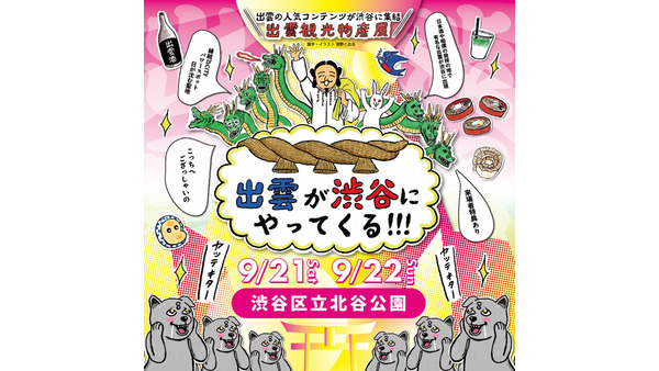 出雲が渋谷にやってくる！【9/21、22】渋谷で出雲の魅力を体験！神在月に観光物産展開催 画像