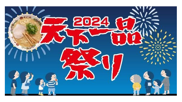 アプリ必須【2024天下一品祭り】ラーメン1杯無料クーポン(10/1）・スピードくじ(10/2～) 画像