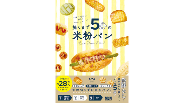 発酵なし、焼くまで5分！簡単「米粉パンレシピ本」が発売 画像