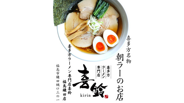 当日100円引き！福島市に新たな喜多方ラーメン店「喜鈴 福島鎌田店」9/21(土)オープン 画像