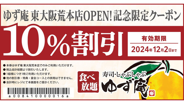 「寿司・しゃぶしゃぶ ゆず庵」9/25オープン！「東大阪荒本店」限定のwebクーポンを配布 画像