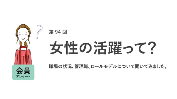 状況が好転しているとは言えない現状「女性の活躍」に関する最新調査結果 画像