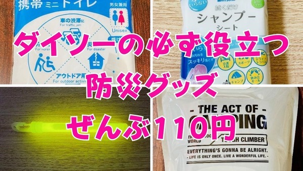 ダイソーの必ず役立つ防災グッズ4選すべて110円【携帯ミニトイレ、給水袋等】 画像