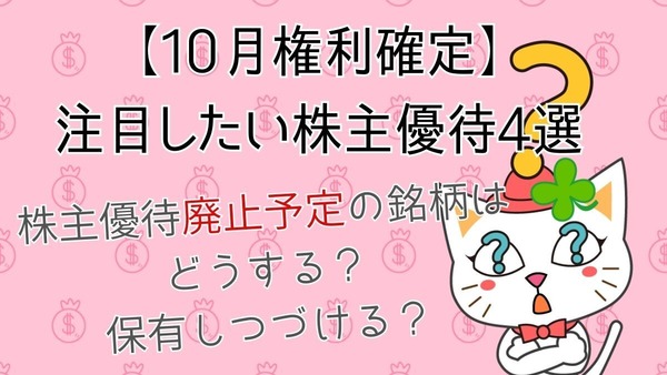 【10月権利確定】注目したい株主優待4選シャンプー・QUOカード・家系ラーメンまで　株主優待廃止予定の銘柄は保有し続ける？ 画像