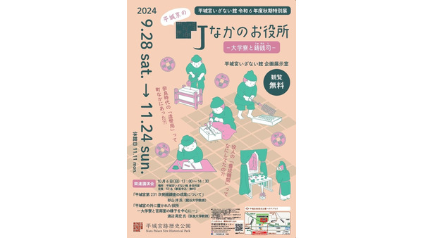 平城京の町なか役所を探る特別展、奈良で開催　発掘調査成果についての講演も 画像