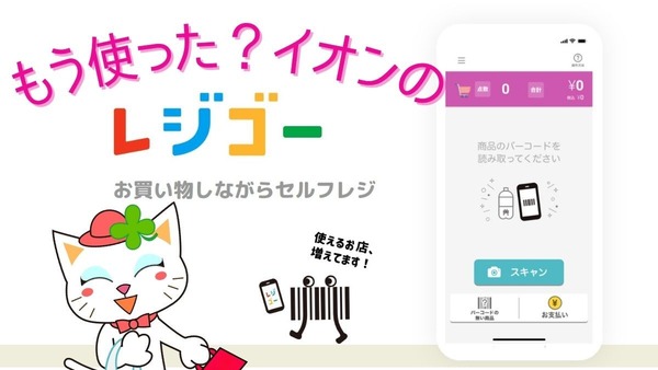 イオンのセルフレジ「レジゴー」予算守れる、クーポン使える、20日30日ももう並ばない！【体験レポ】 画像