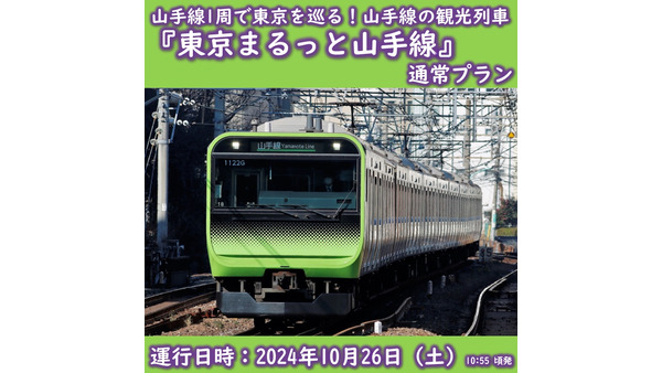 池袋鉄道まつり2024で「東京まるっと山手線」10/26運行決定！ 画像