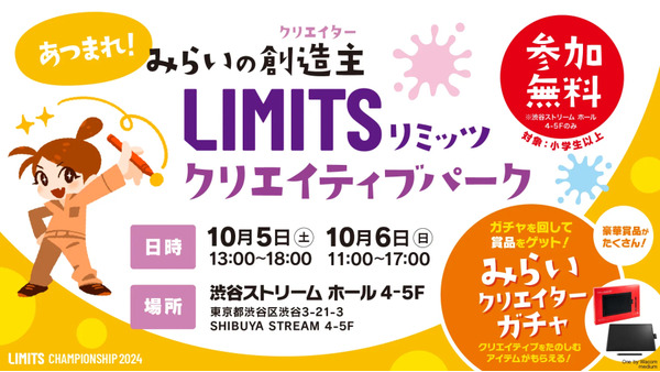 子どもたちの創造力を育む「LIMITSクリエイティブパーク」10/5、6渋谷にて開催 画像