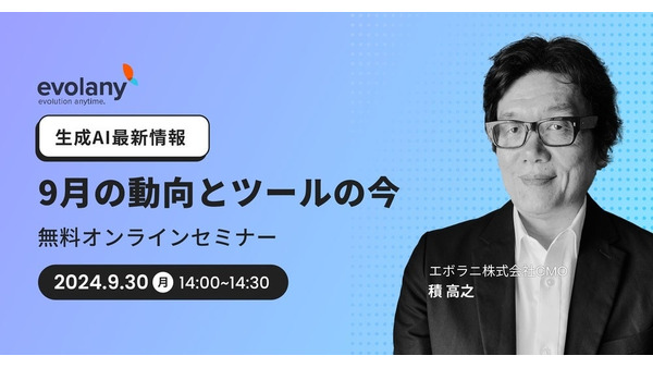 【9/30(月)14時から30分間】生成AI最新動向セミナー開催　ビジネスに活用できるツールの使い方など解説 画像