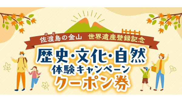 佐渡島の金山世界遺産登録記念キャンペーン開始　島内で使える2000円分のクーポン配布 画像