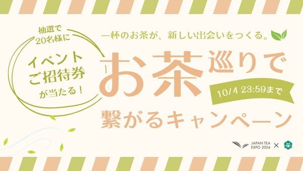 公式Xフォロリポでご招待チケット当たる　国内最大級のお茶イベントがコラボ！「お茶巡りで繋がるキャンペーン」 画像