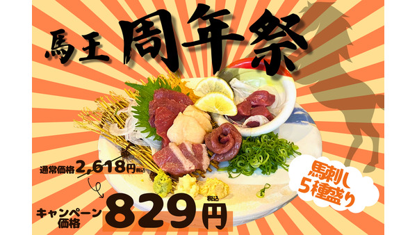 「大衆馬肉酒場 馬王 十三店」1周年記念キャンペーン開催！ 画像