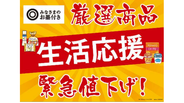 みなさまのお墨付き「生活応援緊急値下げ！（9/19-10/2）」「円高還元セール第2弾」 画像