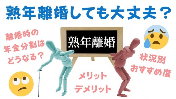 「熟年離婚しても大丈夫？」熟年離婚のメリット・デメリット、状況別おすすめ度、離婚時の年金分割について 画像