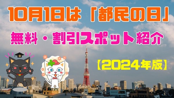 【2024年版】10月1日は「都民の日」レジャーの秋をお得に楽しむ！無料・割引スポット 画像