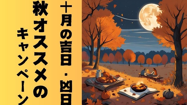 2024年10月の吉日・凶日　秋オススメのキャンペーン 画像