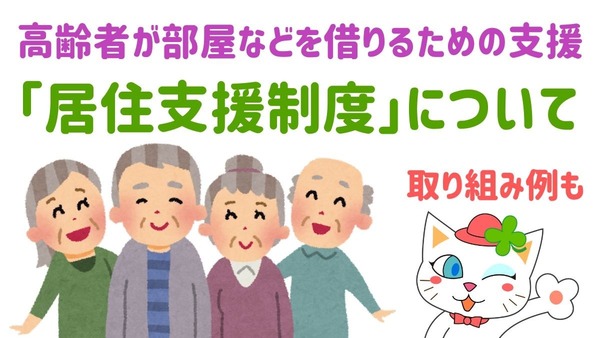 高齢者が部屋を借りるって難しい！「居住支援制度」をうまく活用しよう 画像