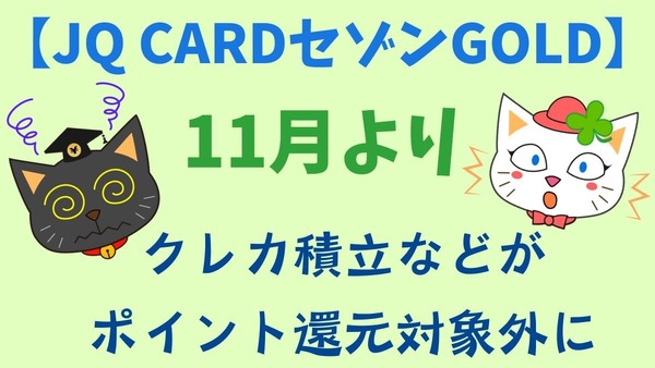 【JQ CARDセゾンGOLD】11月よりクレカ積立などがポイント還元対象外に　代替手段も紹介 画像