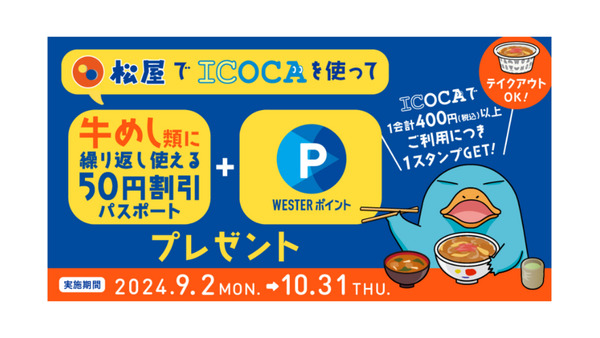 松屋でICOCAを使って！牛めし割引パスポートとポイントもらえる　JR西日本と松屋フーズのキャンペーン 画像